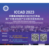 Những thay đổi trong ngành thiết kế mạch tích hợp của Trung Quốc vào năm 2023 là gì?Tương lai là gì?Báo cáo có thẩm quyền sắp được phát hành trên ICCAD